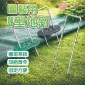 U型地釘【艾琍亞】 人工草皮釘 防草布釘 地布釘 鍍鋅釘 帳篷釘 天幕釘 沙地釘 防風釘 抓地釘 戶外釘 安裝釘 便攜釘