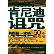 肯尼迪詛咒 克萊因,袁曦臨 譯 南京出版