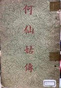 《何仙姑傳 》45/5  瑞成書局【小熊家族】