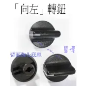 「尚宏」轉鈕 (dr goods 烤箱專用 定時器轉鈕 溫度開關轉鈕 )