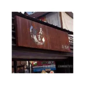 (店+)客製化工業風復古招牌 生鏽鐵藝門牌 創意廣告牌 鏤空LOGO牌定製英文數字招牌訂製