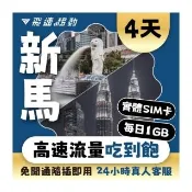 【飛速移動】新馬 4天｜每日1GB 高速流量吃到飽(新加坡 馬來西亞 網卡 網路 上網 sim卡)