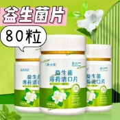 💯益生菌茉莉薄荷茶 清新口氣 男生 女生 約會 80片