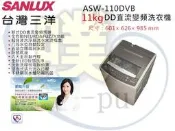 [SANLUX 台灣三洋] ASW-110DVB 11公斤直立式洗衣機(全省運送安裝