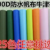 全球選品1館 生活百貨 防水牛津布布料600D 戶外防雨布帳篷布雨棚箱包耐磨收納箱衣櫃