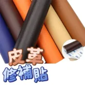 (店+)沙發皮革修補貼片 皮革貼 皮革修補貼片 沙發貼皮 沙發修補 機車坐墊修補片 補丁貼 機車坐墊皮 皮革修補