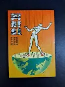 【靈素二手書】《 莽蒼集 》. 李永熾 著. 牧童