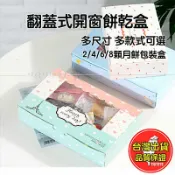 歐培拉 餅乾盒 月餅盒 開窗 翻蓋 糕餅盒 蛋黃酥 雪媚娘 蛋撻 蛋糕 盒 牛軋糖 包裝盒 烘培 包裝 紙盒 禮盒 餐盒 批發