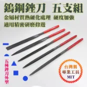 台製 鎢鋼銼刀 研磨用銼刀 五支組 圓 方 三角 半圓 平 整修毛邊細節 高硬度 長度自選140mm或180mm