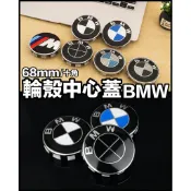 寶馬原廠鋼圈專用 BMW 輪殼中心蓋 車標 直徑68mm 十爪  輪框LOGO M款 碳纖紋 等多款式可選 一套四件