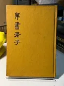 【虛構屋D4】《帛書老子》精裝本，河洛民64年初版一刷，書況極佳內頁乾淨無劃