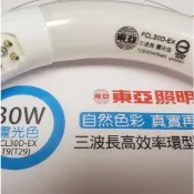 30W圓燈管【東亞】太陽神三波長圓管 30W環型圓燈管 T29 日光燈管 環形燈管 白光 黃光 FCL30D