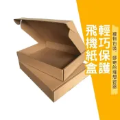 (店+)飛機 紙盒 (加強款) 加硬 紙盒 瓦楞紙盒 瓦楞盒 箱子 牛皮紙盒 禮品盒 包裝盒 禮物盒 紙箱 box 盒子 飛機盒