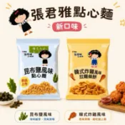 ［現貨*餅乾也流行昆布鹽］張君雅 點心麵 昆布鹽/韓式炸雞/日式串燒 維力 統一麵 科學麵 香脆麵
