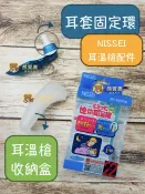 熊賀康醫材 【全新公司貨】NISSEI日本精密 耳套固定環 耳溫槍收納盒 耳套環 NISSEI配件 泰爾茂TERUMO 耳溫槍配件