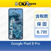 Google Pixel 8 Pro 256G 6.7吋 5G 送殼 智慧手機 8Pro 出清福利品【ET手機倉庫】