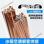 💥免運💥低溫冰箱空調焊接L201磷銅焊條銅管氣焊焊條扁焊條銀焊條釺料焊絲