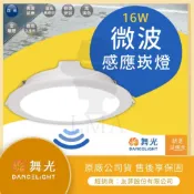 (店+)【DanceLight 舞光】【LMA-舞光】標案首選合作夥伴★林口新創★ 16W 崁孔 15公分 微波感應崁燈 CNS 雷達波感應 室內用 人到即亮