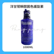 Section雪克遜 洋甘菊瞬間固色護髮素1000ML