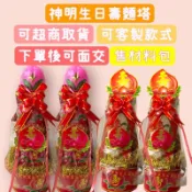 （現貨當日寄）可超商取貨/神明拜拜生日祝壽塔/敬神拜拜/壽桃塔/壽麵塔/材料包DIY/創意生日禮物/壽塔