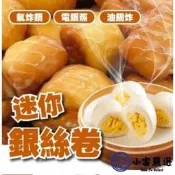 【小富嚴選】七品蓮迷你銀絲卷 小銀絲卷 迷你饅頭 60-66粒 (1000g/包) 炸饅頭 炸銀絲卷 煉乳銀絲卷