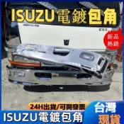 HINO 堅達 ISUZU 高品質通用加厚“電鍍 #包圍“3.5噸~9.5噸專用 ISUZU電鍍包圍 HINO電鍍包圍