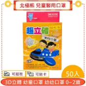 【北極熊】立體醫療口罩 0-2歲幼幼 50入 台灣製造 實體通路超安心 阿爾富山藥局