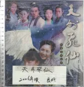 佰俐O 2006年《天外飛仙 經典寫真紀實》唐人電影  傑克魔豆 9867156013