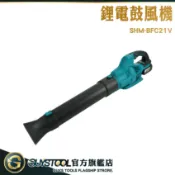 手持鼓風機 工業吹風機 落葉吹風機 風鼓機 吹葉機 SHM-BFC21V 電動風槍 吹氣機 附電池 GUYSTOOL