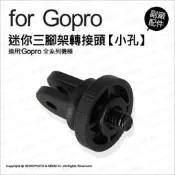【薪創台中】GoPro 專用配件 通用 迷你三腳架轉接頭【小孔】 轉接頭 GoPro配件 極限運動攝影機 攝影機