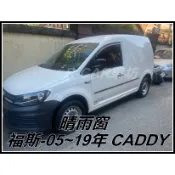 〈現貨〉【R-CAR車坊】晴雨窗：福斯-05~19年 CADDY晴雨窗 付膠 台灣製 高透光度
