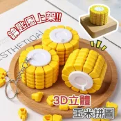 (店+)玉米拼圖 立體拼圖 3d立體拼圖 3d拼圖 解謎拼圖 益智拼圖
