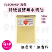 【夯胖²】效期2027.03-法國Flechard 飛雪特級發酵無水奶油500g/1kg