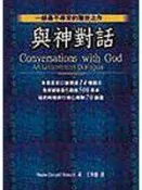 《與神對話》ISBN:9576795567│方智│Neale Donald Walsch│五成新