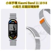 尼龍回環腕帶 小米手環 Xiaomi Band 11 10 9 8 小尾巴 魔術貼錶帶 運動錶帶 金屬連接器 快拆錶帶