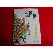 【鑽石城二手書店】高中教科書 108課綱 高中 公民與社會 1 2 3 課本 南一109-111 有畫記