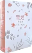 【三民網路書店】聖經：和合本（粉橘橫排翻口彩繪皮面紅字索引） 作者：聖經資源中心