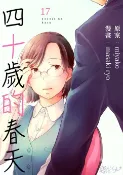 樂天Kobo電子書 四十歲的春天(第17話)【電子書】