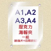 [台灣製造] A1, A2壓克力海報夾 廣告牌 海報架 壓克力板 壓克力 (歡迎客製詢問報價)