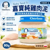 Baby Food 嘉寶 Gerber 純雞肉泥 80g （波蘭廠）藍色瓶蓋 貓罐頭 狗罐頭『WANG』