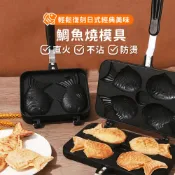 DIY鯛魚燒模具 (4隻) 鬆餅烤盤 雞蛋糕 蛋糕模具 烤盤 烘焙模具