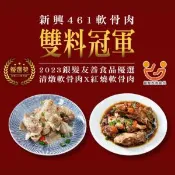 【愛合購】【新興四六一】軟骨肉(紅燒/清燉)