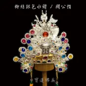 【寶蓮佛具】柳絲銀色水鑽關公帽 施華洛斯奇 關公帽 關聖帝君 神明帽