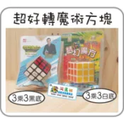 河馬班- 益智玩具~3乘3魔術方塊-超好轉
