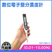鹹度計 鹽分計 食品專用鹹度計 塩度計 烹飪 測食品 測湯頭  DSM+3 數位電子 手持光學儀 鹽度濃度計 鹽度測量儀