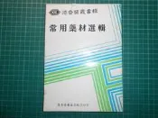 藥材選輯買1送1~《常用藥材選輯~港香蘭醫藥》贈常用方劑選輯 ~漢方生藥濃縮製藥(柯達製藥) 