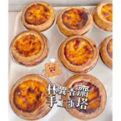 百年老店🇹🇼林異香齋 蛋塔 手工蛋塔 林異香齋蛋塔 蛋撻 葡式蛋撻 葡式蛋塔 台中伴手禮 台中名產 梧棲名產