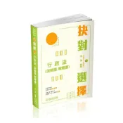 (店+)【保成出版社】書本熊 (113/10)林葉抉對選擇-行政法(測驗題)解題書(林葉)-501KB：9786263893283