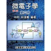 (店+)【亞鑫】微電子學 (第6冊) (2版) 林昀、林漢賓 9789868991477
