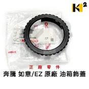光陽 得意 奔騰 如意 EZ G4 G5 雷霆 JR 原廠 油箱飾蓋 油箱蓋套環 油箱外蓋 17623-LAB4-90A